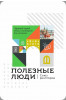 логотип агентство недвижимости Союз риелторов « Полезные люди» 