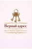 логотип агентство недвижимости АН ВЕРНЫЙ АДРЕС