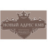 логотип агентство недвижимости НОВЫЙ АДРЕС КМВ
