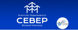 логотип агентство недвижимости  Агентство недвижимости СЕВЕР  Недвижимость Великий Новгород